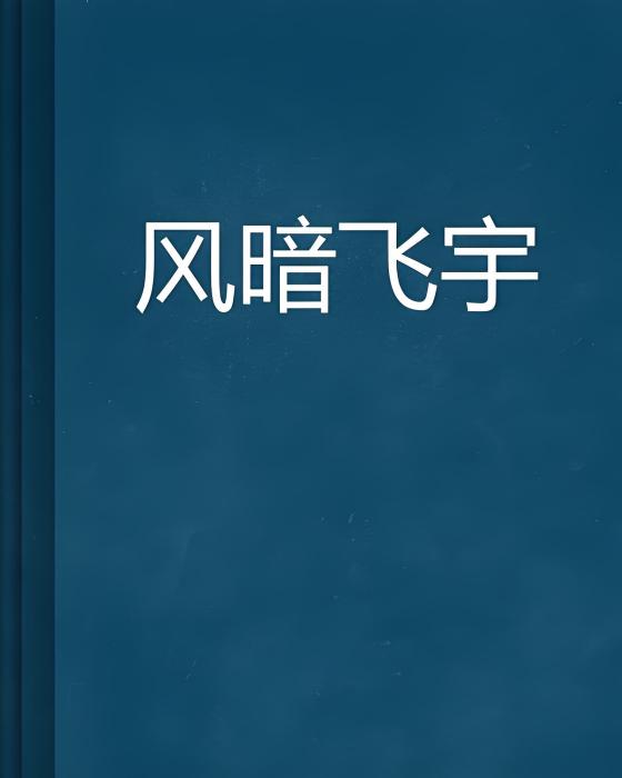 風暗飛宇 風暗飛宇