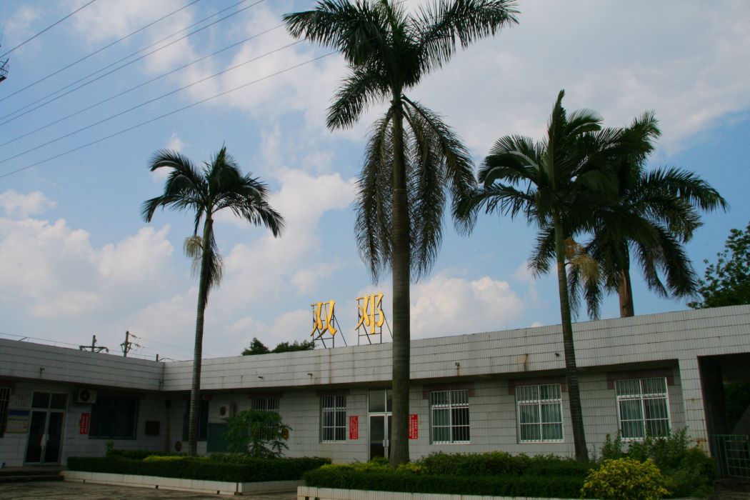 雙鄧站 雙鄧站