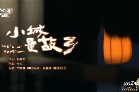 小城是故鄉(劉愷威、麥嘉欣演唱的歌曲) 小城是故鄉(劉愷威、麥嘉欣演唱的歌曲)