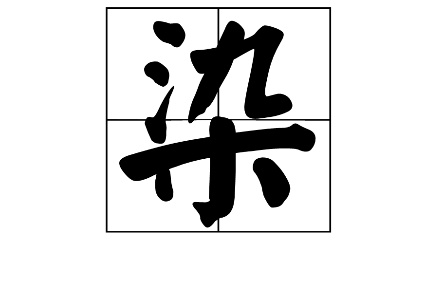 染(漢字)