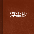 浮塵抄 浮塵抄