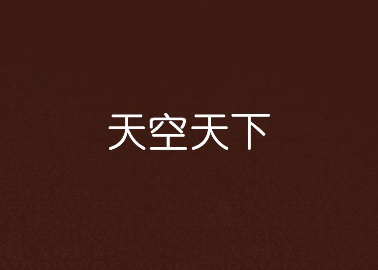 天空天下 天空天下