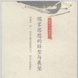 新儒學與新世紀：儒家思想的轉型與展望