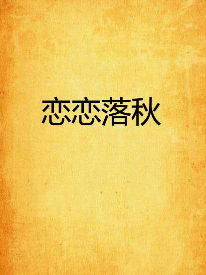 戀戀落秋 戀戀落秋