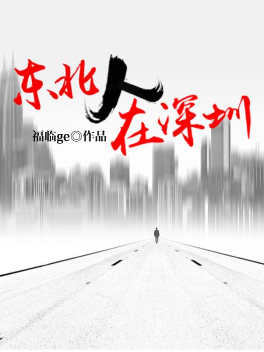 東北人在深圳