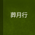葬月行 葬月行