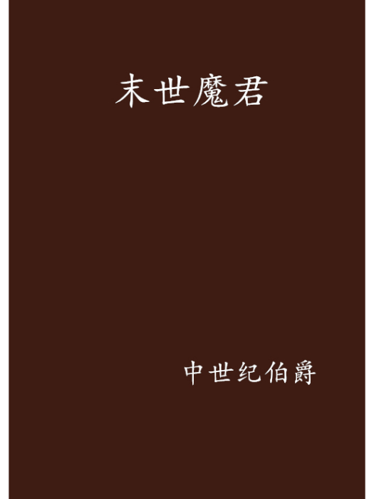 末世魔君 末世魔君