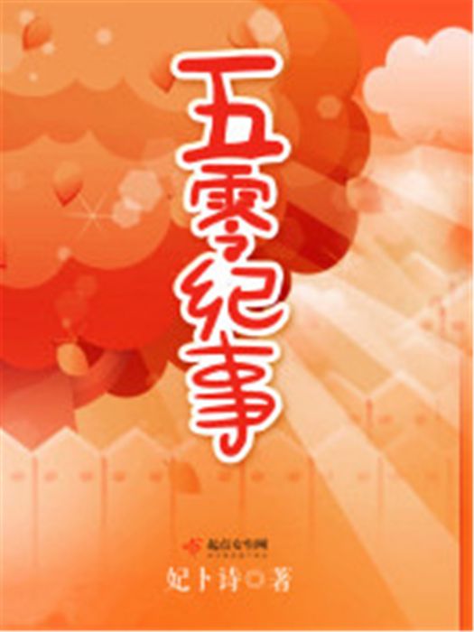五零紀事 五零紀事