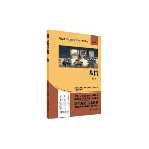 茶館(2020年四川人民出版社出版的圖書) 茶館(2020年四川人民出版社出版的圖書)