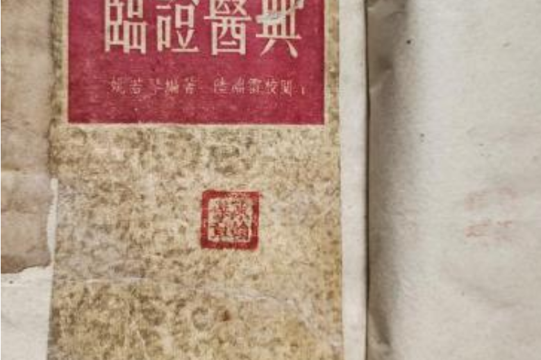臨症醫典 臨症醫典