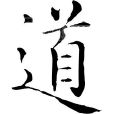 道字 道字