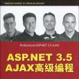 ASP.NET 3.5 AJAX高級編程 ASP.NET 3.5 AJAX高級編程
