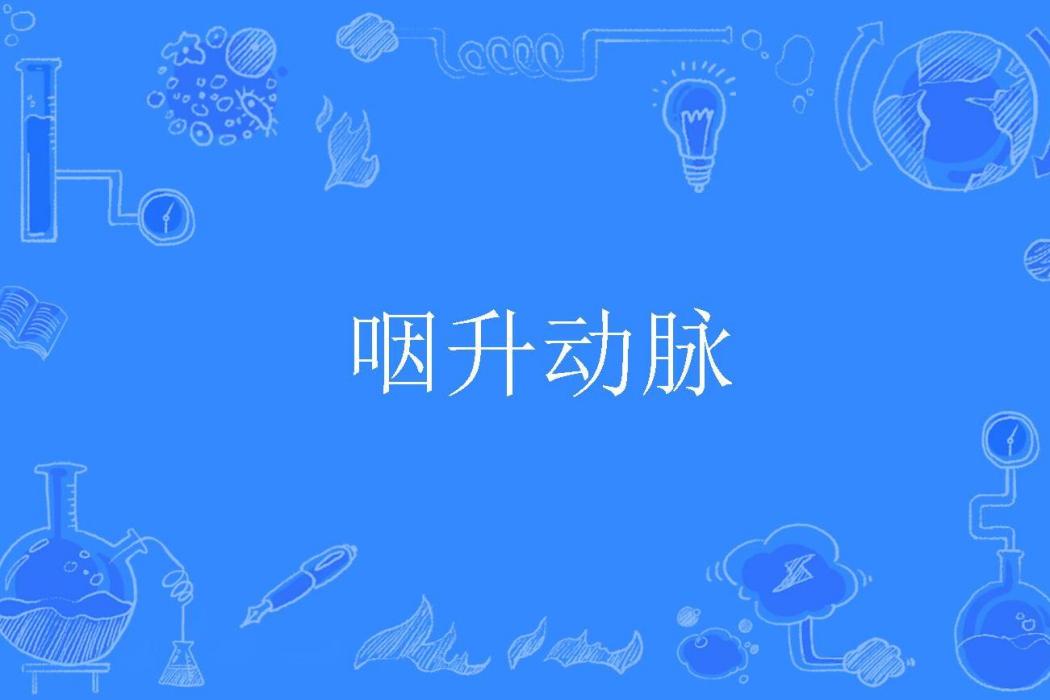 咽升動脈