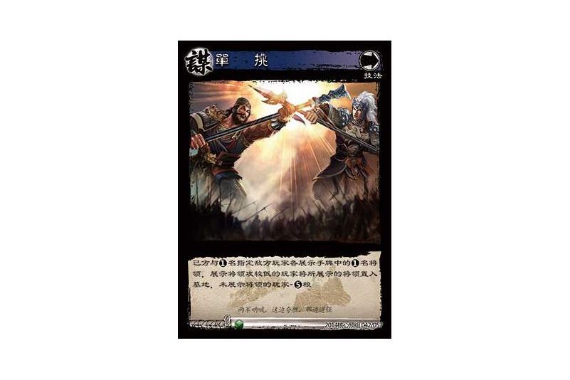 單挑(遊戲《三國智》2014核心預組版本42號卡牌) 單挑(遊戲《三國智》2014核心預組版本42號卡牌)