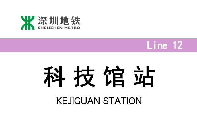 科技館站 科技館站