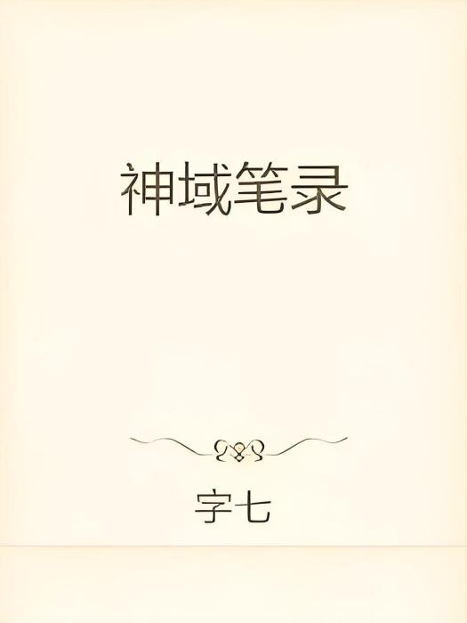 神域筆錄 神域筆錄