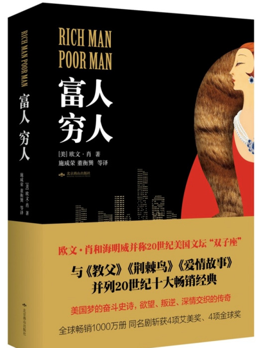 富人,窮人(2016年北京燕山出版社出版的圖書) 富人,窮人(2016年北京燕山出版社出版的圖書)