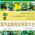 果蔬盆栽 果蔬盆栽