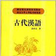 南京大學文學院考研用書：古代漢語