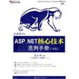 ASP.NET核心技術手冊