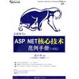ASP.NET核心技術手冊 ASP.NET核心技術手冊