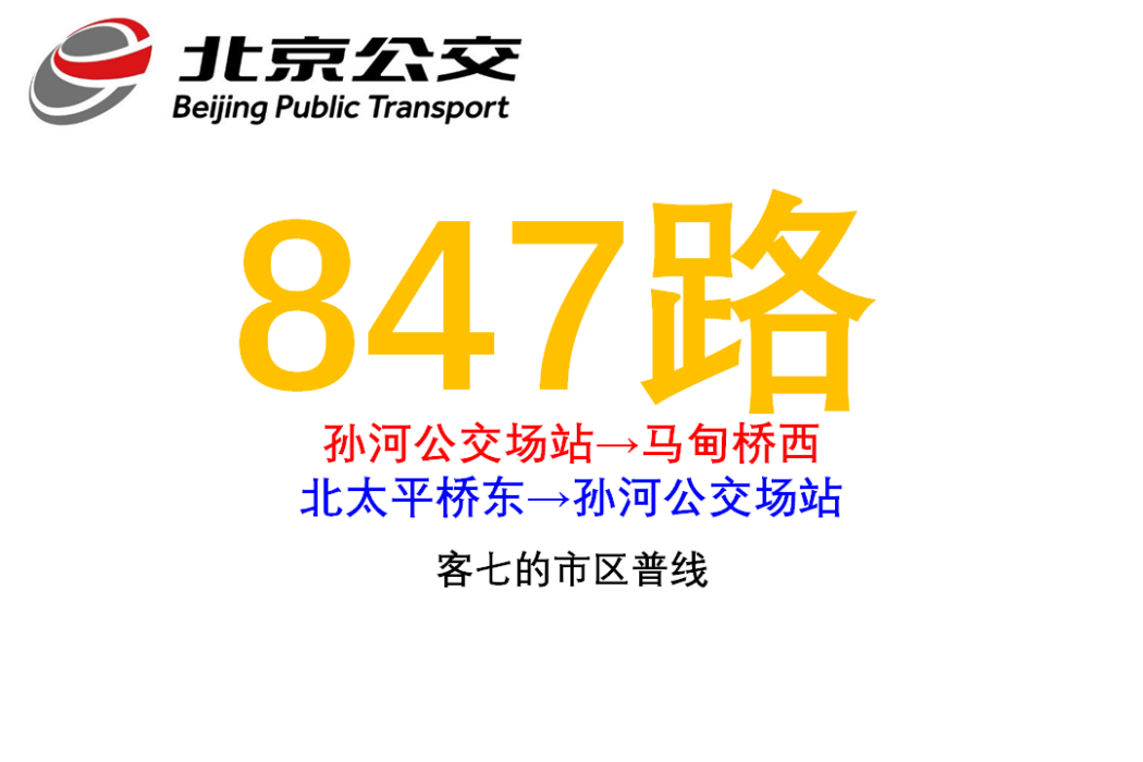 北京公交847路 北京公交847路