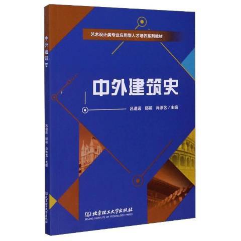 中外建築史(2020年北京理工大學出版社出版的圖書) 中外建築史(2020年北京理工大學出版社出版的圖書)