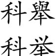 科舉制度