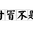 甘冒不韙 甘冒不韙