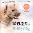 鬣狗傳奇1 鬣狗傳奇1