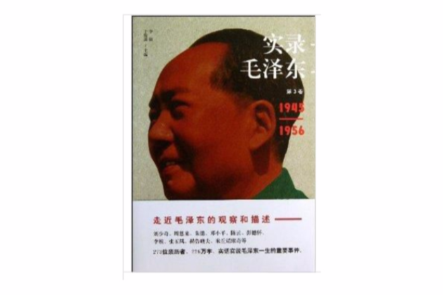 實錄毛澤東3