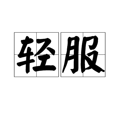 輕服 輕服
