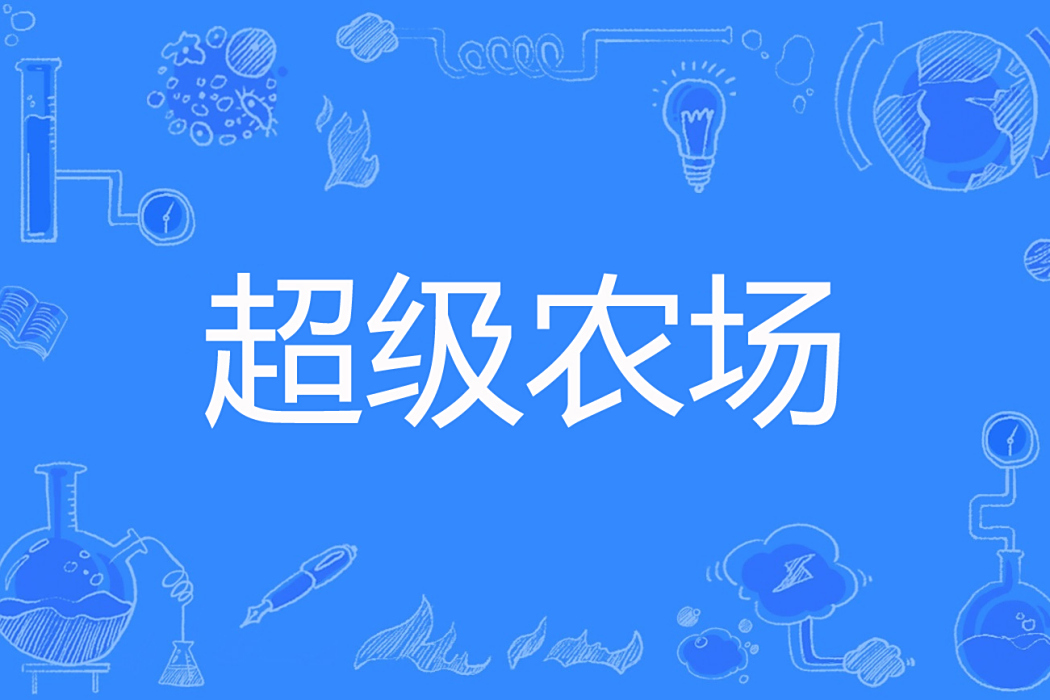 超級農場(雪碧加糖著網路小說) 超級農場(雪碧加糖著網路小說)