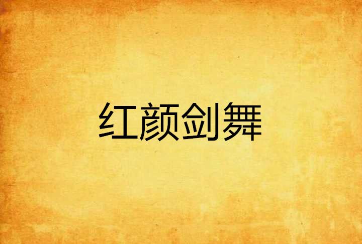 紅顏劍舞 紅顏劍舞