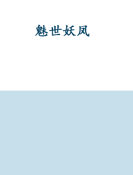 魅世妖鳳 魅世妖鳳