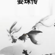 婯珠傳
