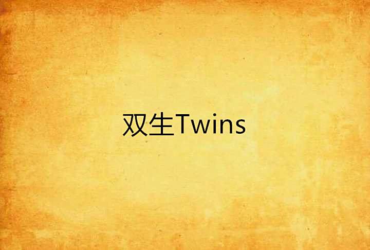 雙生Twins 雙生Twins