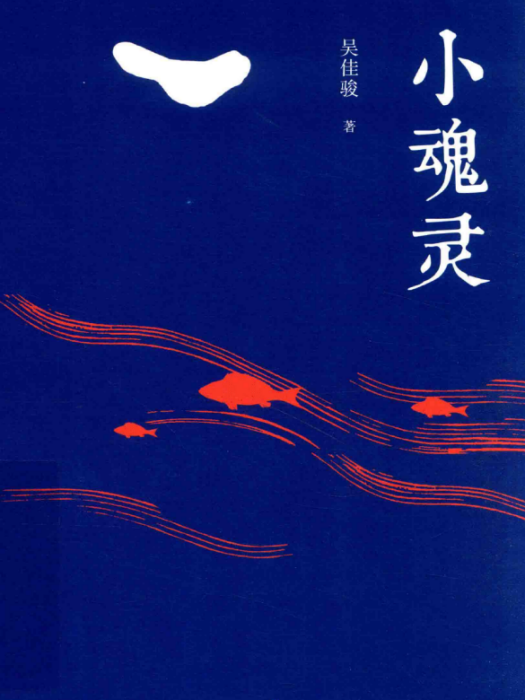 小魂靈(吳佳駿著散文集) 小魂靈(吳佳駿著散文集)