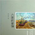 六蓮的愛情 六蓮的愛情