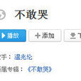 不敢哭(溫兆倫歌曲) 不敢哭(溫兆倫歌曲)