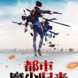 都市魔少歸來 都市魔少歸來