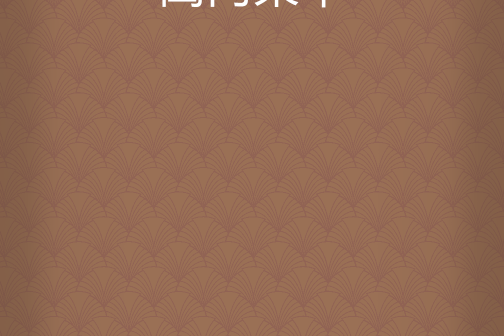閨門榮華 閨門榮華