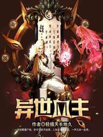 異世血主 異世血主