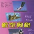 航空奧秘 航空奧秘