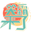 笑霸來了(綜藝節目) 笑霸來了(綜藝節目)