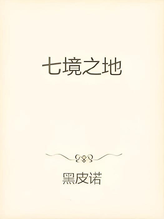 七境之地 七境之地