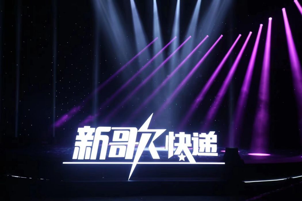 新歌快遞 新歌快遞