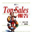 Top Sales 報告 Top Sales 報告
