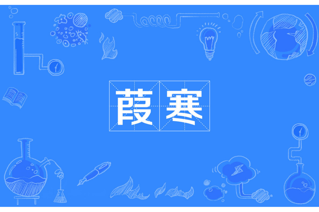 葭寒 葭寒