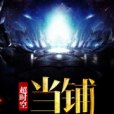 逾時空當鋪 逾時空當鋪
